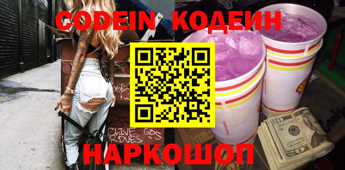 Мичуринск  Кодеиновый сироп Lean Purple Drank  Codein напиток Lean (лин)  Вход с VPN 